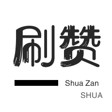 知乎业务-小红书刷赞-淘宝店铺刷关注-抖音买粉丝
